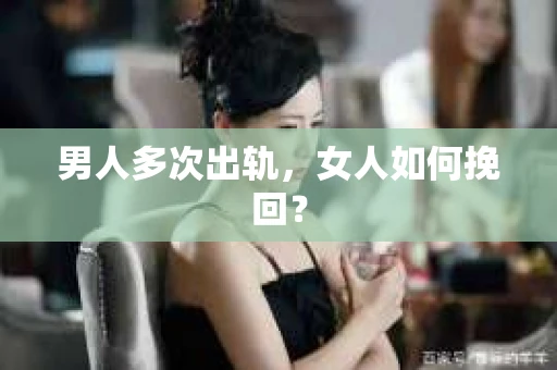 男人多次出轨，女人如何挽回？