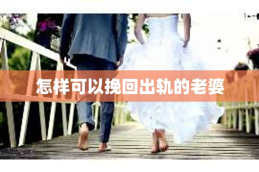 怎样可以挽回出轨的老婆