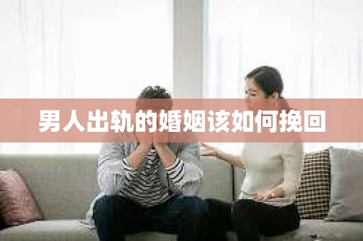 男人出轨的婚姻该如何挽回