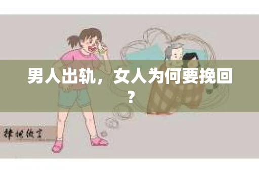 男人出轨，女人为何要挽回？