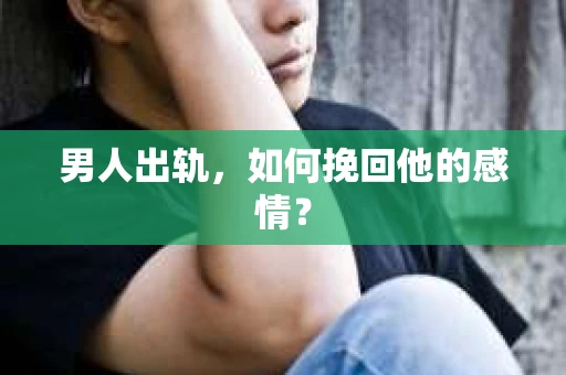 男人出轨，如何挽回他的感情？