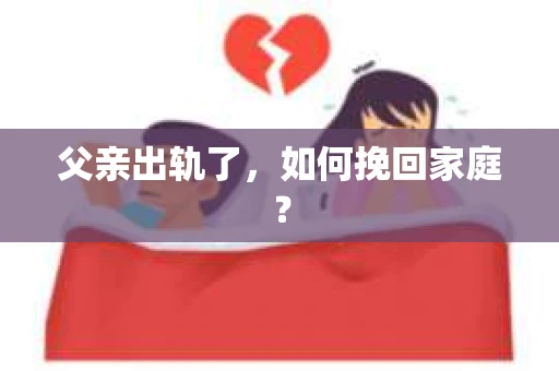 父亲出轨了，如何挽回家庭？
