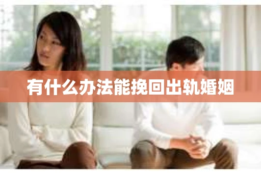 有什么办法能挽回出轨婚姻