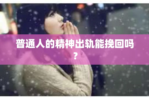 普通人的精神出轨能挽回吗？