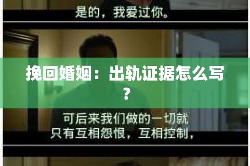 挽回婚姻：出轨证据怎么写？
