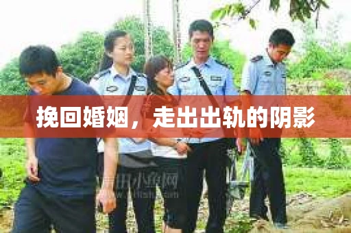 挽回婚姻，走出出轨的阴影