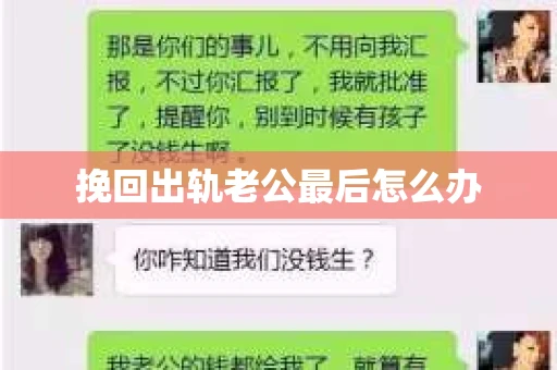 挽回出轨老公最后怎么办