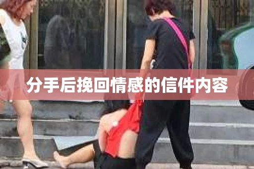 分手后挽回情感的信件内容