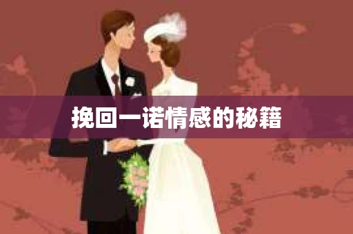 挽回一诺情感的秘籍