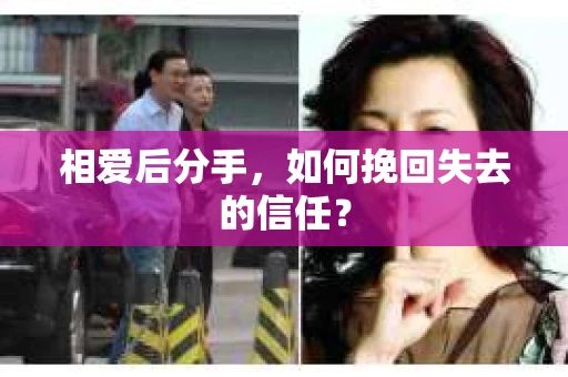 相爱后分手，如何挽回失去的信任？