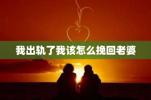 我出轨了我该怎么挽回老婆