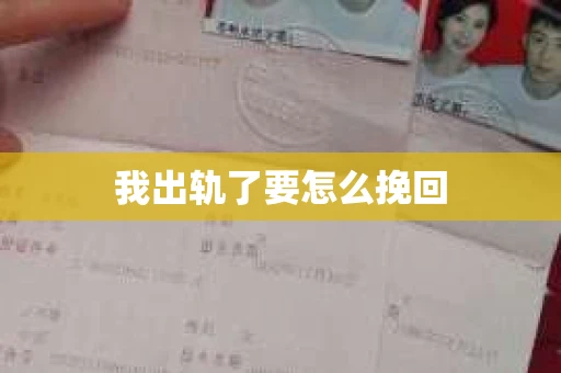 我出轨了要怎么挽回