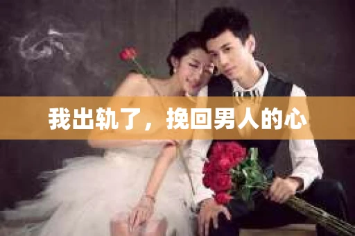 我出轨了，挽回男人的心