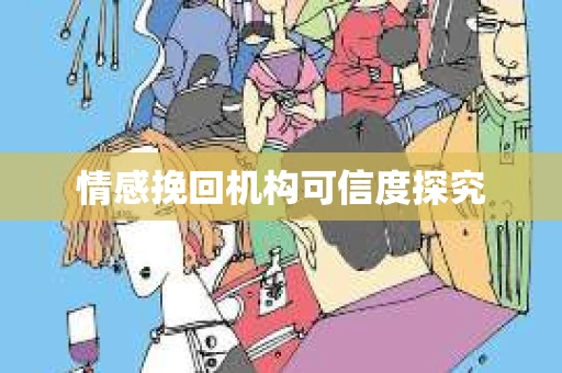 情感挽回机构可信度探究