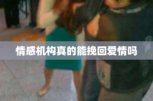 情感机构真的能挽回爱情吗