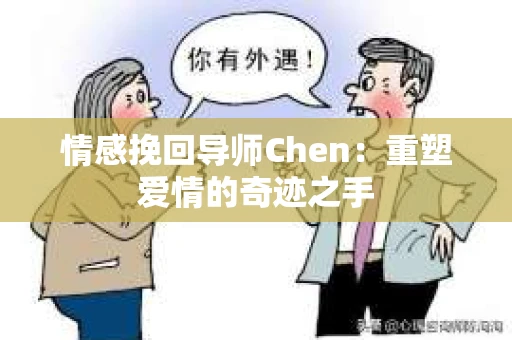 情感挽回导师Chen：重塑爱情的奇迹之手