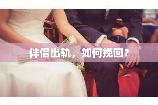 伴侣出轨，如何挽回？