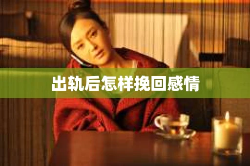 出轨后怎样挽回感情
