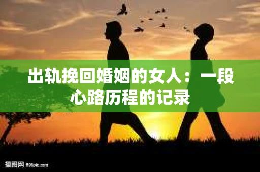 出轨挽回婚姻的女人：一段心路历程的记录