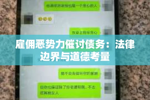 雇佣恶势力催讨债务：法律边界与道德考量