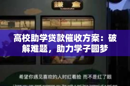 高校助学贷款催收方案：破解难题，助力学子圆梦