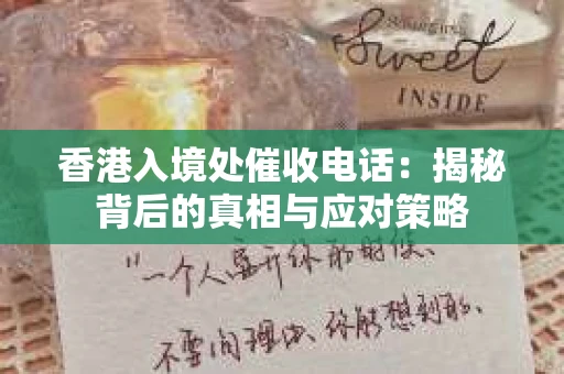 香港入境处催收电话：揭秘背后的真相与应对策略
