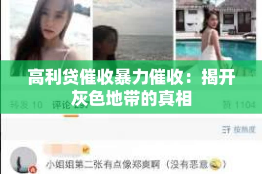 高利贷催收暴力催收：揭开灰色地带的真相
