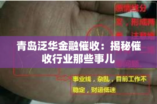 青岛泛华金融催收：揭秘催收行业那些事儿
