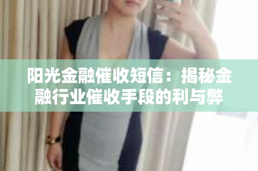 阳光金融催收短信：揭秘金融行业催收手段的利与弊