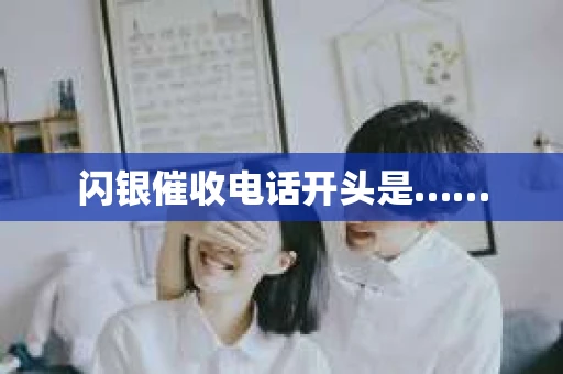 闪银催收电话开头是……
