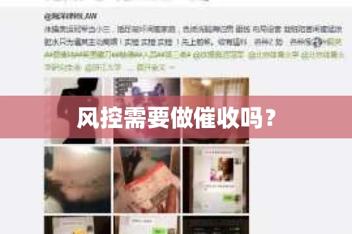 风控需要做催收吗？