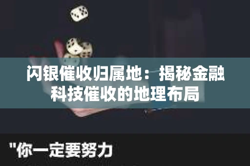 闪银催收归属地：揭秘金融科技催收的地理布局