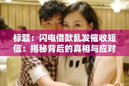 标题：闪电借款乱发催收短信：揭秘背后的真相与应对策略