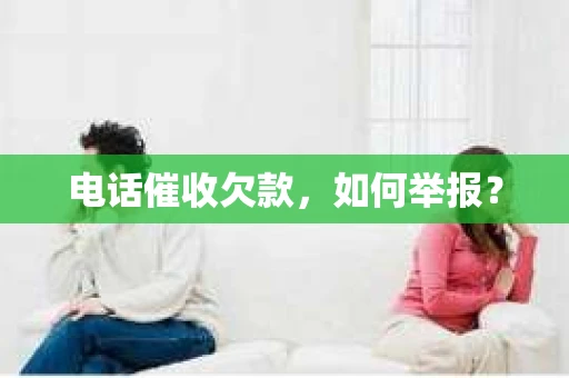 电话催收欠款，如何举报？