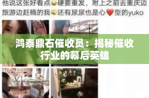 鸿泰鼎石催收员：揭秘催收行业的幕后英雄