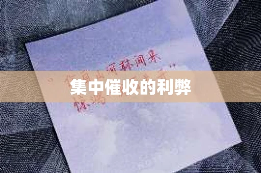集中催收的利弊