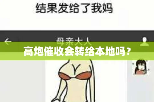 高炮催收会转给本地吗？