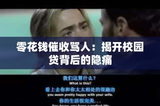 零花钱催收骂人：揭开校园贷背后的隐痛