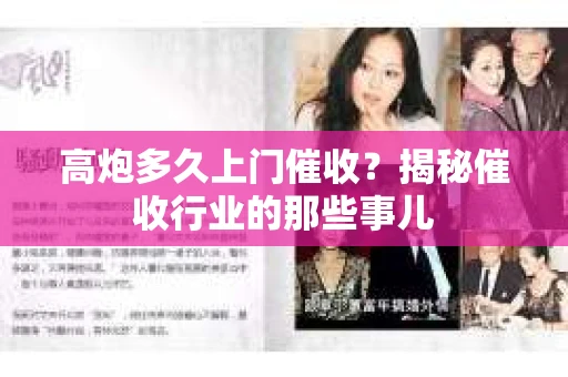 高炮多久上门催收？揭秘催收行业的那些事儿