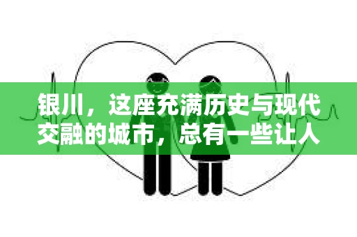 银川，这座充满历史与现代交融的城市，总有一些让人好奇的事情。这不，最近就有朋友问我：“银川哪有私家侦探？”这个问题看似简单，实则背后隐藏着不少故事。今天，我就来和大家聊聊银川的私家侦探，希望能解答你的疑惑。