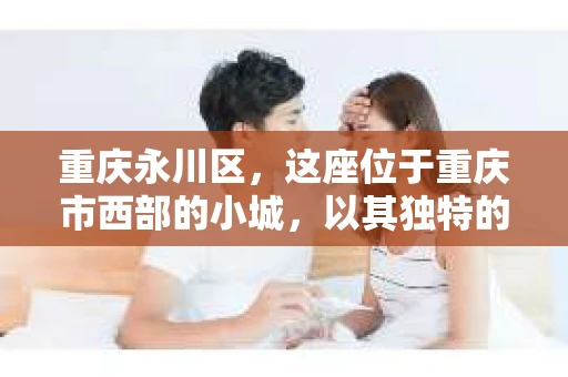 重庆永川区，这座位于重庆市西部的小城，以其独特的地理位置和丰富的文化底蕴吸引着众多游客。然而，在这座城市中，除了美丽的风景和悠久的历史，还有一群默默无闻的守护者——私家侦探。那么，重庆永川区真的有私家侦探吗？他们是如何工作的？今天，就让我带你走进这个神秘的世界。