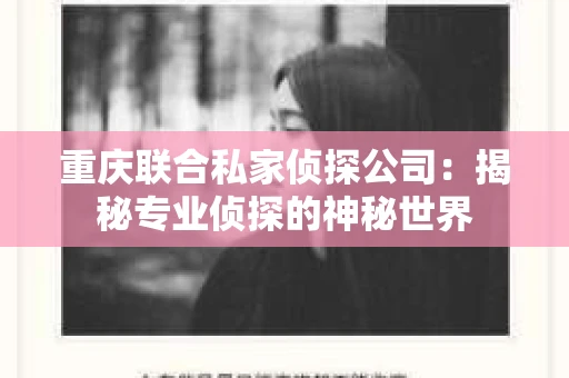 重庆联合私家侦探公司：揭秘专业侦探的神秘世界