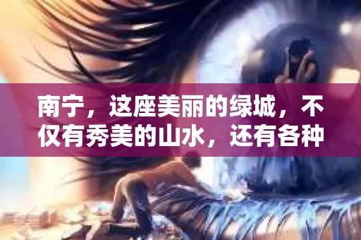 南宁，这座美丽的绿城，不仅有秀美的山水，还有各种专业服务。今天，我们就来聊聊南宁的私家侦探行业。是的，你没听错，南宁有私家侦探，而且这个行业在近年来逐渐兴起，成为人们解决各种问题的得力助手。