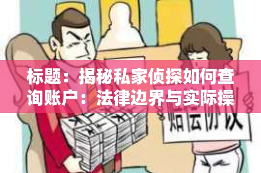 标题：揭秘私家侦探如何查询账户：法律边界与实际操作