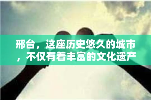 邢台，这座历史悠久的城市，不仅有着丰富的文化遗产，也有着现代社会的各种需求。其中，私家侦探这个职业，虽然听起来有些神秘，但在某些情况下，它也能成为人们解决问题的有力助手。那么，邢台有没有正规的私家侦探呢？今天，我们就来聊聊这个话题。