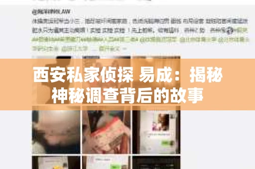 西安私家侦探 易成：揭秘神秘调查背后的故事