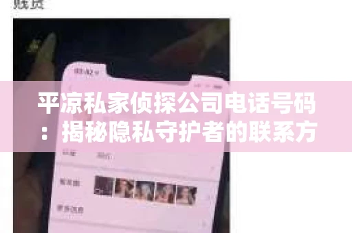 平凉私家侦探公司电话号码：揭秘隐私守护者的联系方式