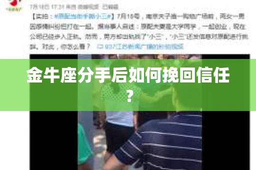 金牛座分手后如何挽回信任？