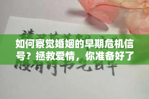 如何察觉婚姻的早期危机信号？拯救爱情，你准备好了吗？