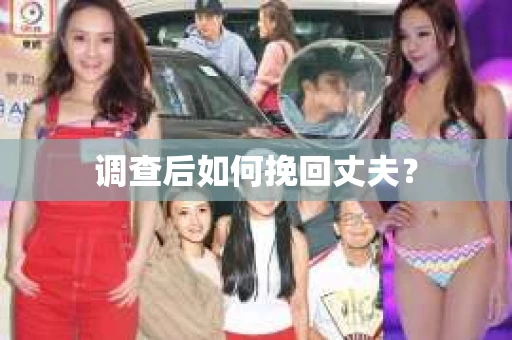 调查后如何挽回丈夫？